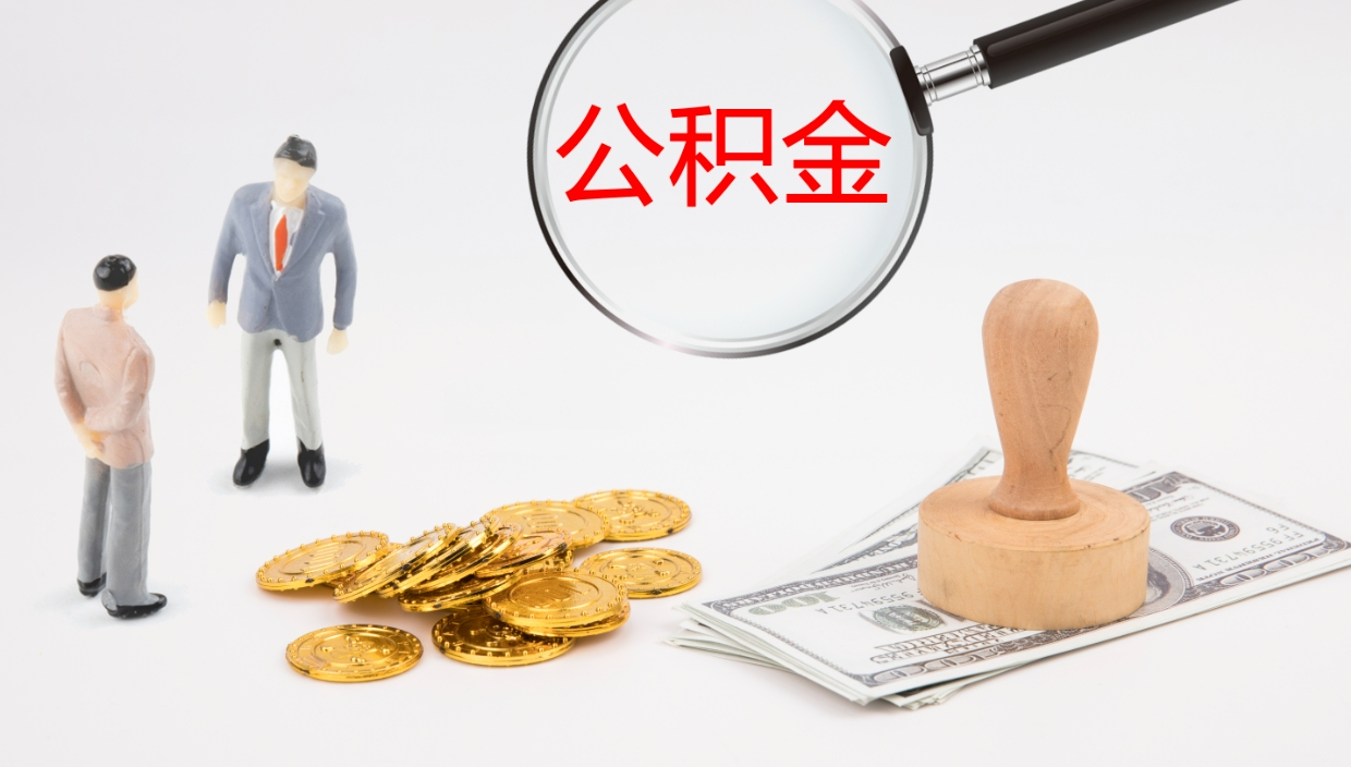 忻州离职多久可以取住房公积金（离职多久后能取公积金）